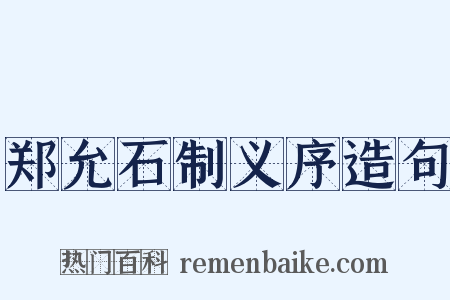 郑允石制义序造句是什么意思的图片